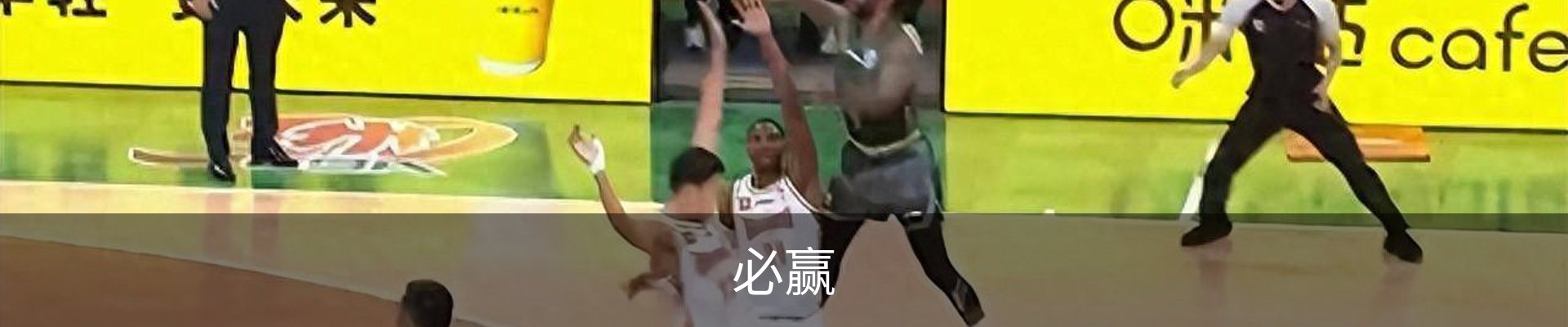 必赢
